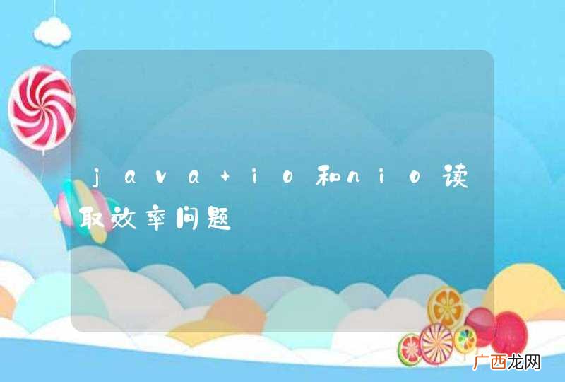 java io和nio读取效率问题