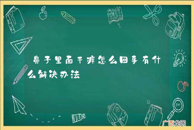 鼻子里面干痒怎么回事有什么解决办法