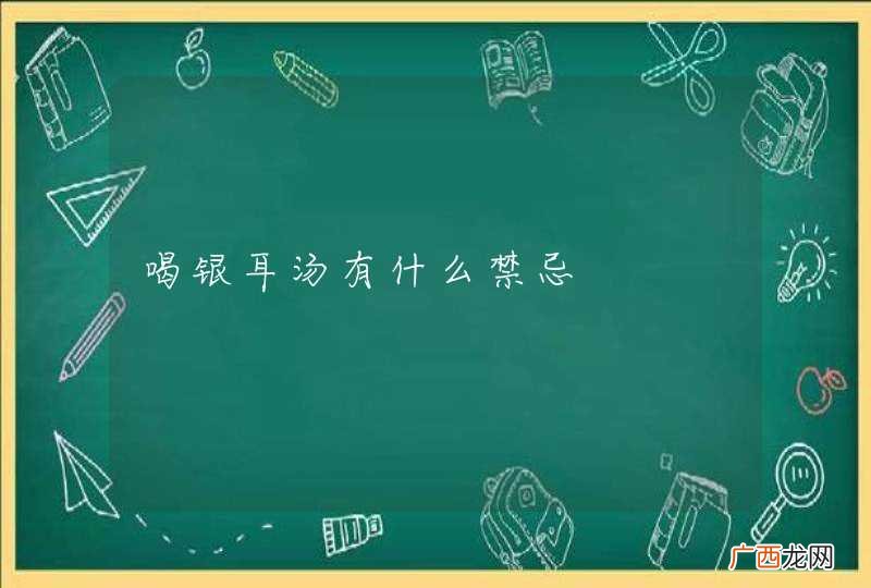 喝银耳汤有什么禁忌