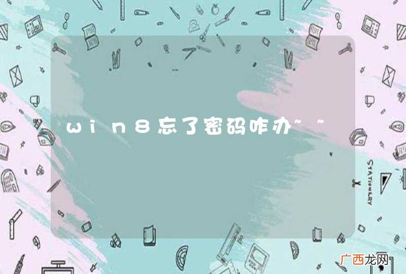win8忘了密码咋办~~