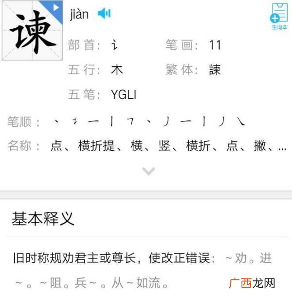 谏怎么读,谏字去掉言字旁读什么？