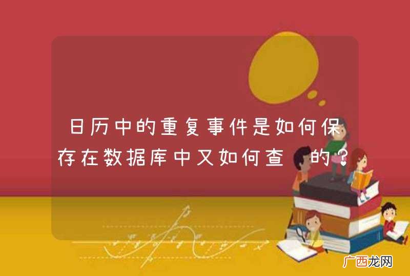 日历中的重复事件是如何保存在数据库中又如何查询的？