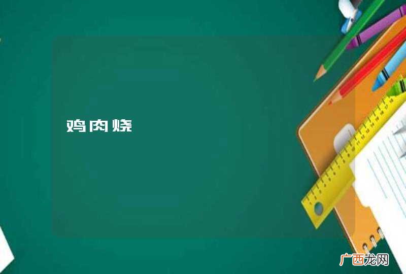 鸡肉烧莴苣