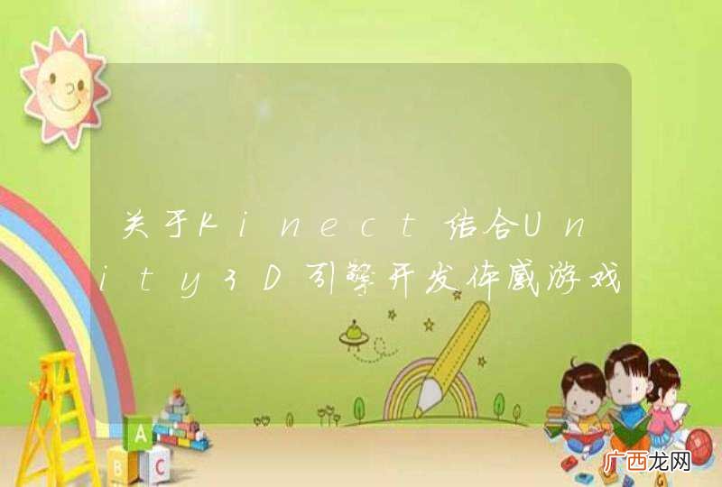 二 关于Kinect结合Unity3D引擎开发体感游戏 代码菜鸟的疑问