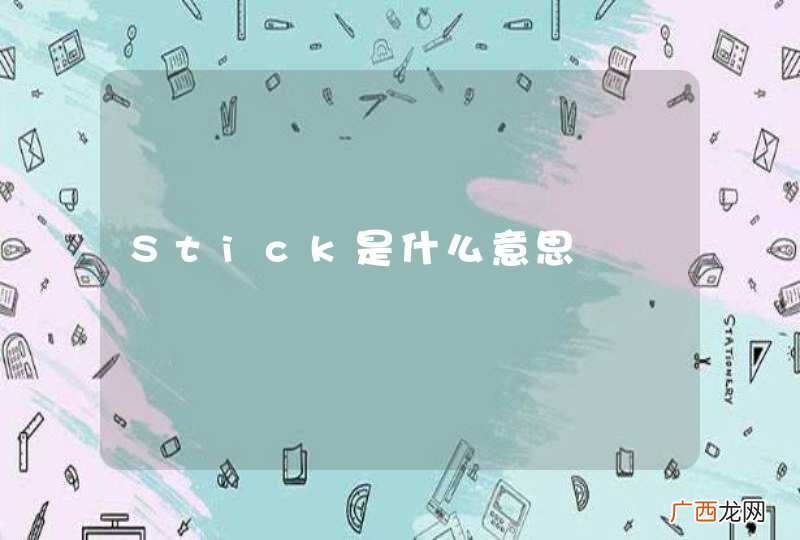 Stick是什么意思