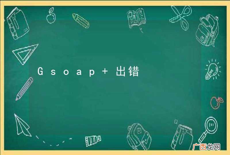 Gsoap 出错