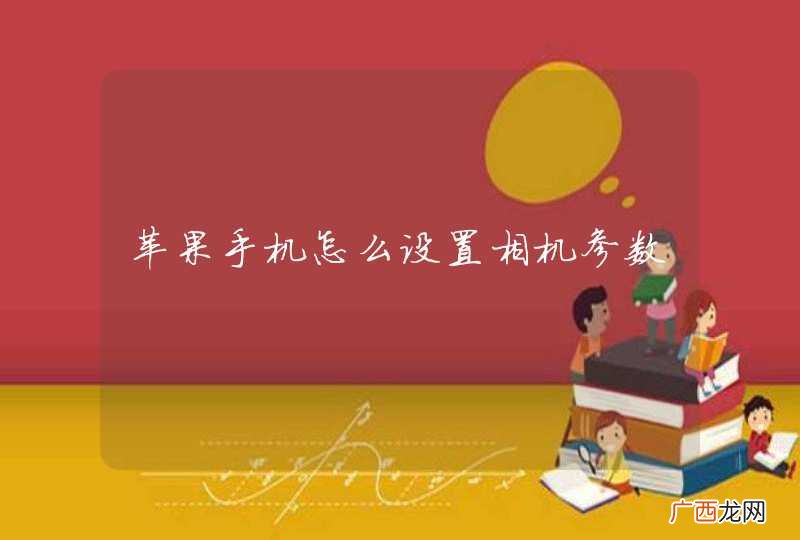 苹果手机怎么设置相机参数
