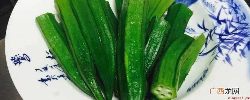 秋葵一般焯烫3~5分钟就可以了 秋葵热水煮多长时间
