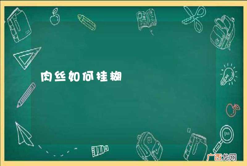 肉丝如何挂糊