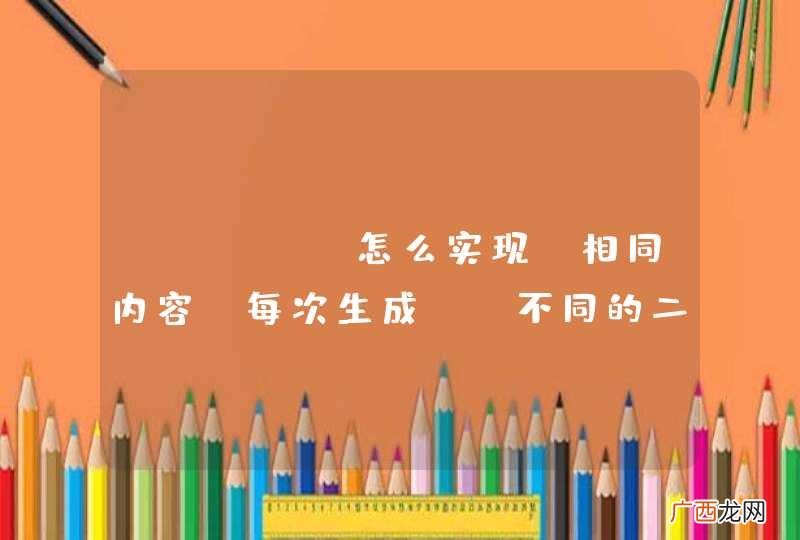 ZXing怎么实现[相同内容]每次生成 [不同的二维码图像]-java