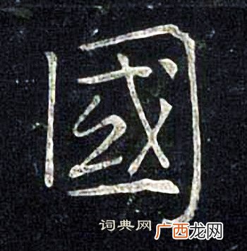 国字怎么写才漂亮,国字的艺术签名?