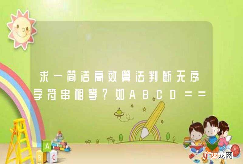 求一简洁高效算法判断无序字符串相等？如ABCD==BCDA==CDBA!=KXYZ