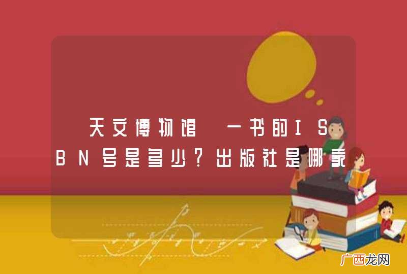 《天文博物馆》一书的ISBN号是多少？出版社是哪家？