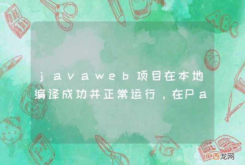 javaweb项目在本地编译成功并正常运行，在Paas@OSC上编译失败