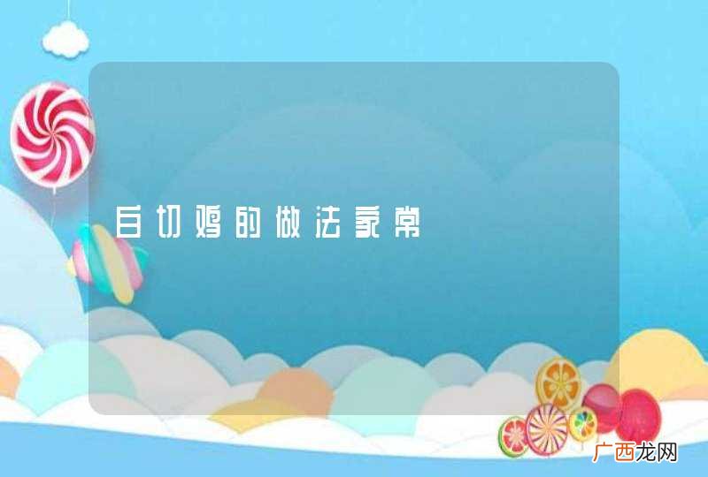 白切鸡的做法家常
