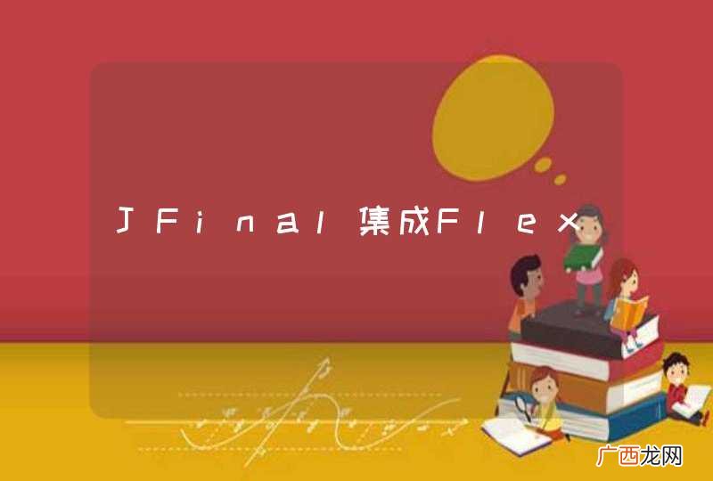 JFinal集成Flex