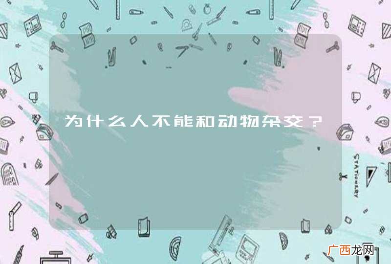 为什么人不能和动物杂交？