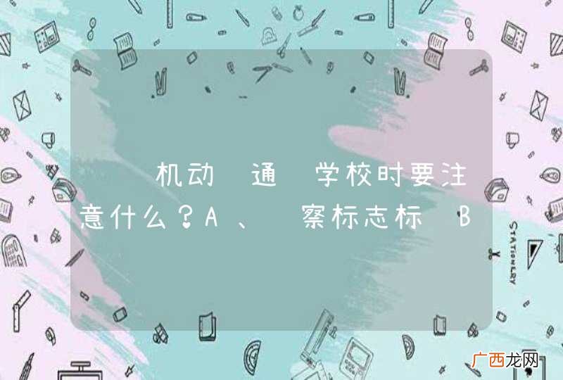 驾驶机动车通过学校时要注意什么？A、观察标志标线B、减速慢行C、不要鸣喇叭D、快速通过_答案是ABC