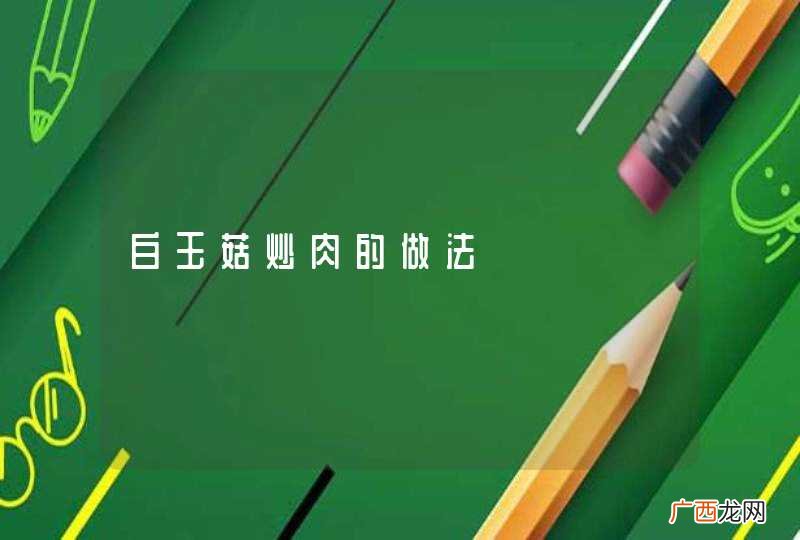 白玉菇炒肉的做法
