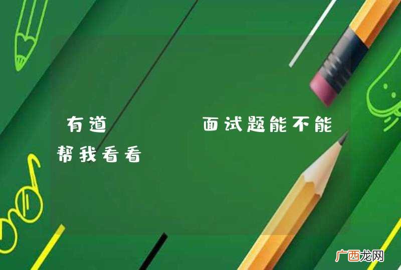 有道Java面试题能不能帮我看看？