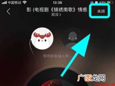演示机型:Iphone 12 网易云一起听怎么关