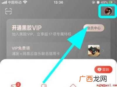 演示机型:Iphone 12 网易云一起听怎么关