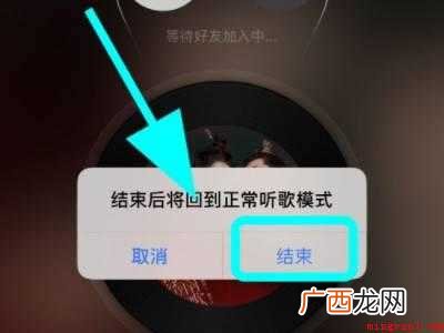 演示机型:Iphone 12 网易云一起听怎么关