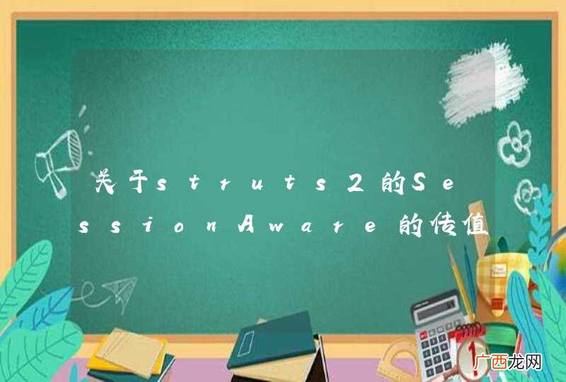 关于struts2的SessionAware的传值问题