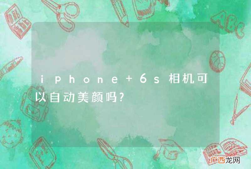 iphone 6s相机可以自动美颜吗?
