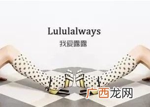lulualways是什么档次,露露always什么牌子？