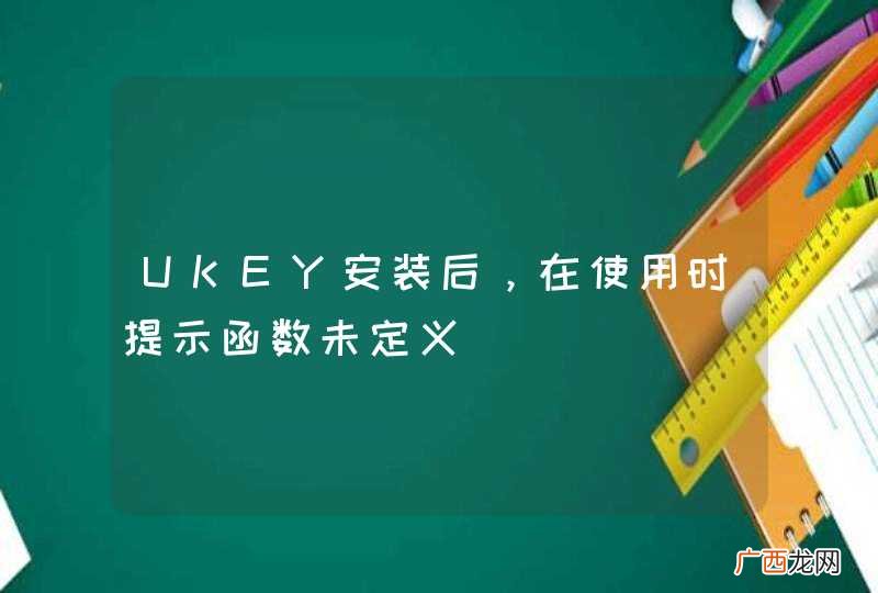 UKEY安装后，在使用时提示函数未定义