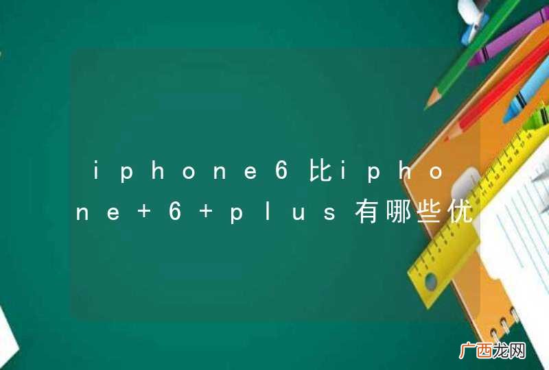 iphone6比iphone 6 plus有哪些优势?