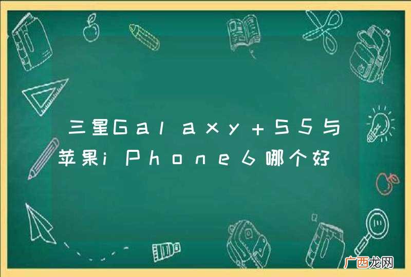 三星Galaxy S5与苹果iPhone6哪个好