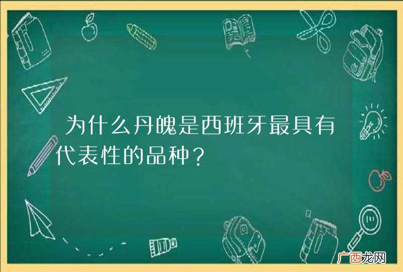 为什么丹魄是西班牙最具有代表性的品种？