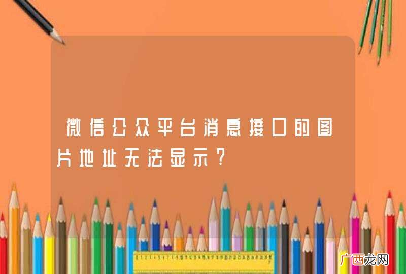 微信公众平台消息接口的图片地址无法显示?