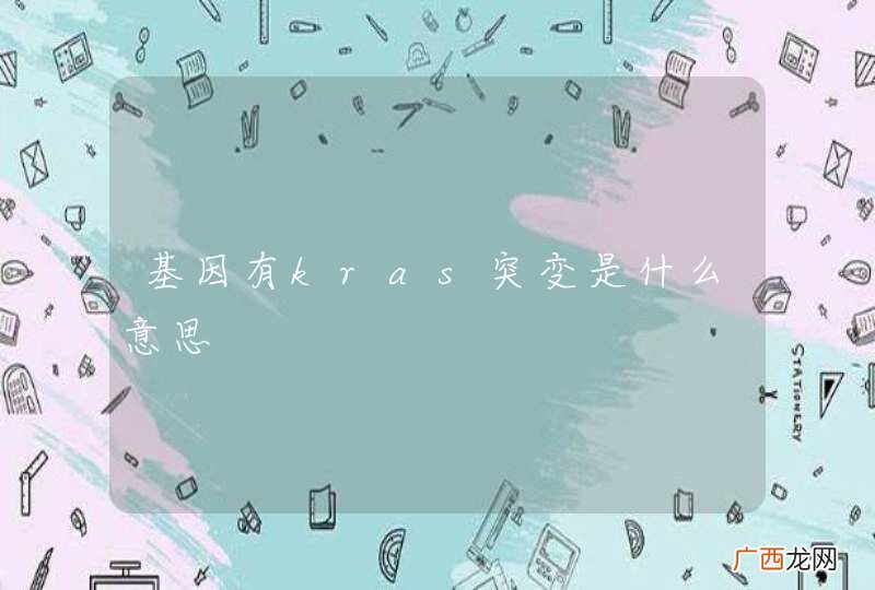 基因有kras突变是什么意思