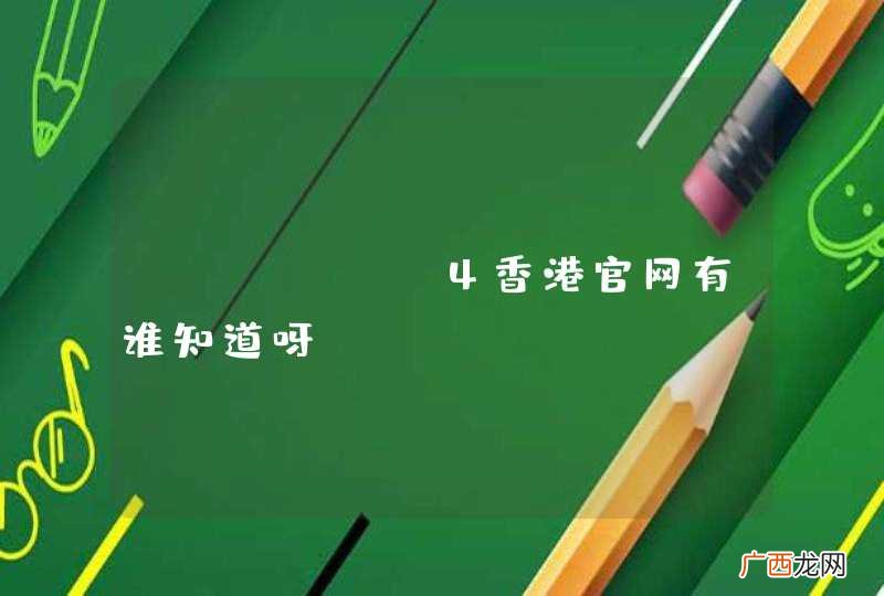 iphone4香港官网有谁知道呀？frf