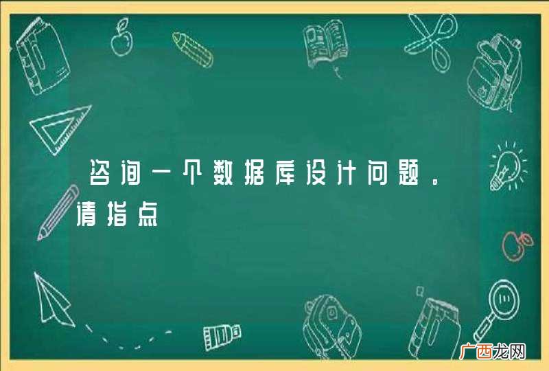 咨询一个数据库设计问题。请指点
