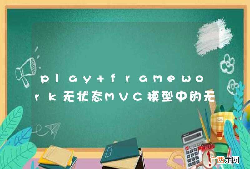 play framework无状态MVC模型中的无状态什么意思