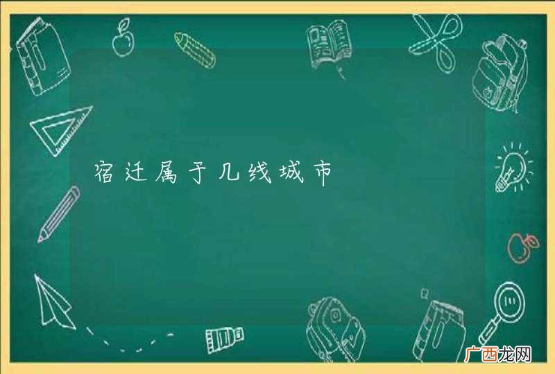 宿迁属于几线城市