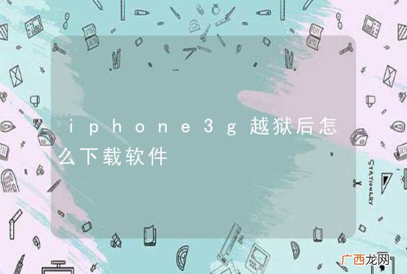 iphone3g越狱后怎么下载软件