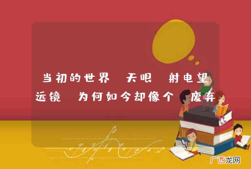 当初的世界“天眼”射电望远镜，为何如今却像个“废弃垃圾场”？