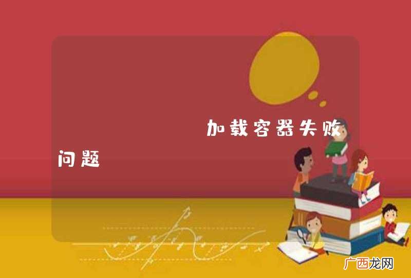 docker加载容器失败问题