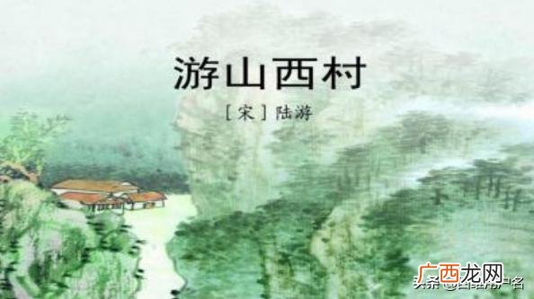 陆游游山西村每句意思,陆游 《游山西村》每句意思?