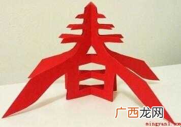如何用纸来剪立体的春字