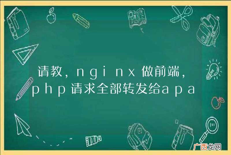 请教，nginx做前端，php请求全部转发给apache dz论坛怎样隐藏apache的端口号？