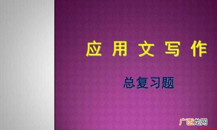 应用文写作的重要性有哪些