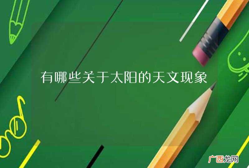 有哪些关于太阳的天文现象