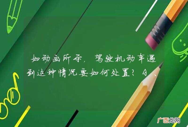 如动画所示,驾驶机动车遇到这种情况要如何处置?A、加速通过B、立即停车C、鸣喇叭示意行人让道D、先注意观察行人、非机动车动态,再通过_答案是D