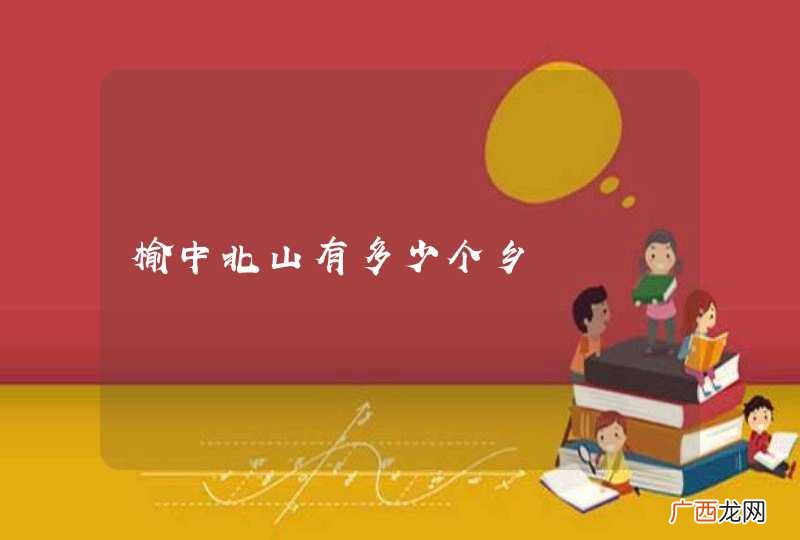 榆中北山有多少个乡